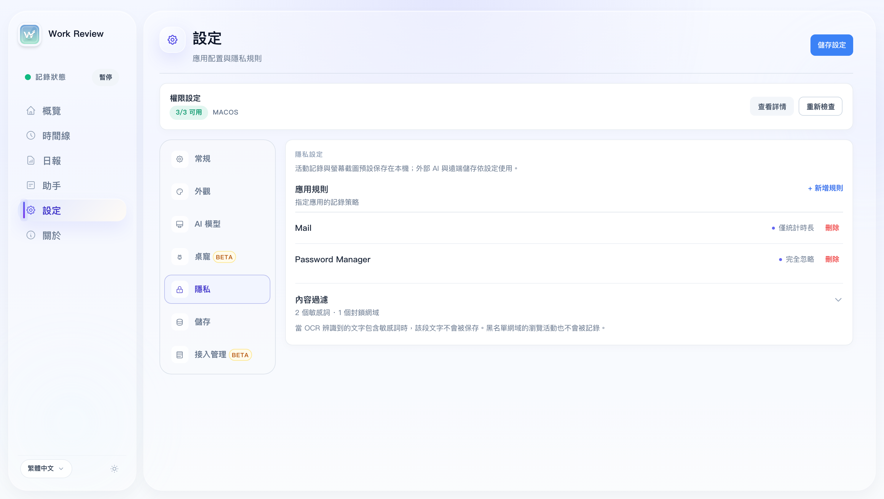 隱私設置