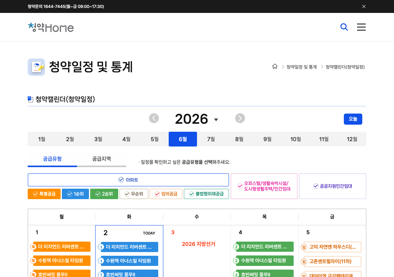 청약홈 APT 청약캘린더 (무순위·일반 일정)