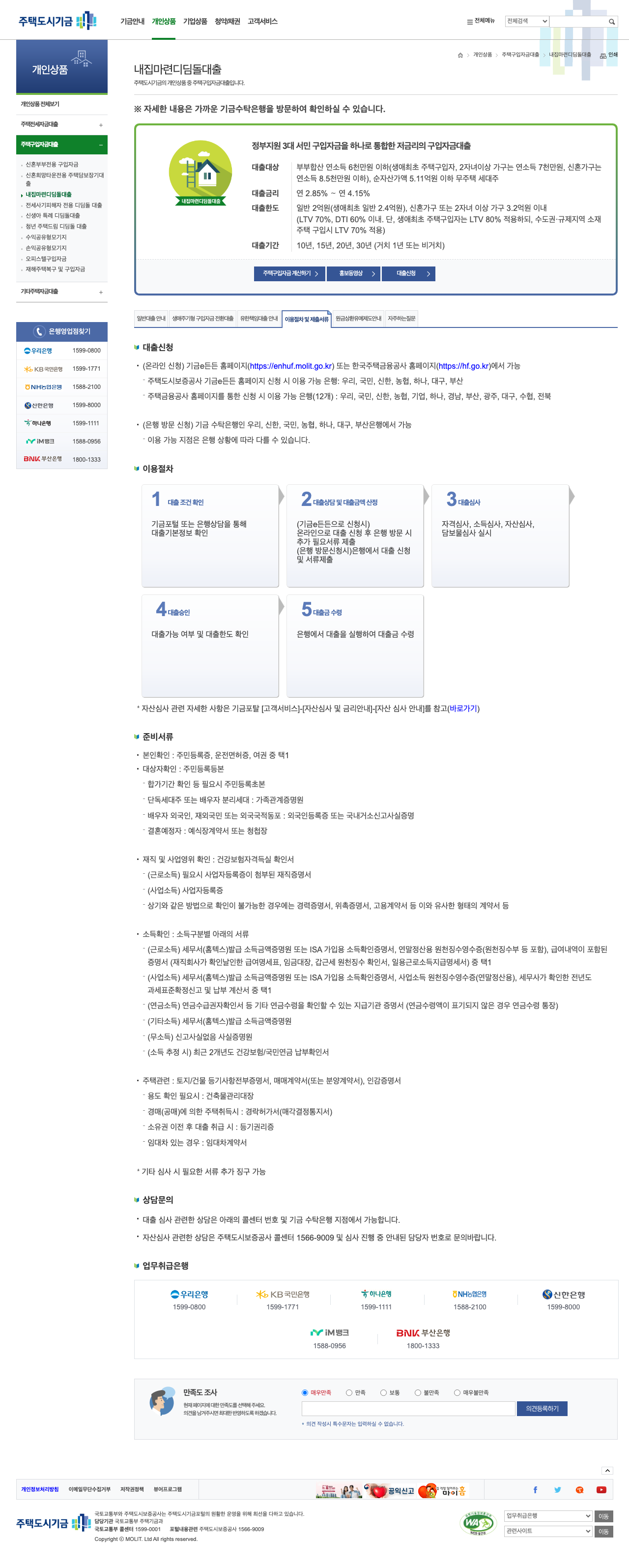 주택도시기금 내집마련 디딤돌대출 안내