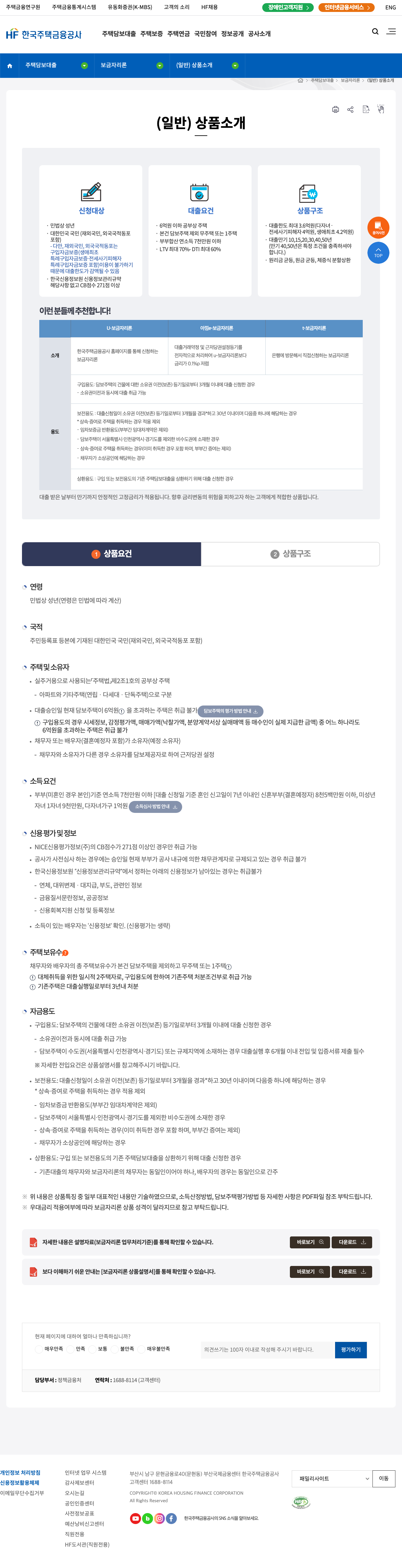 한국주택금융공사 보금자리론 상품 소개