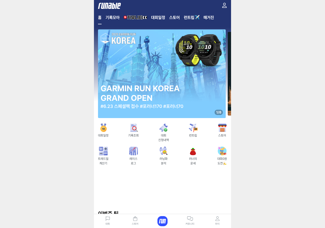 러너블(Runnable) 가민 런 코리아 신청 플랫폼