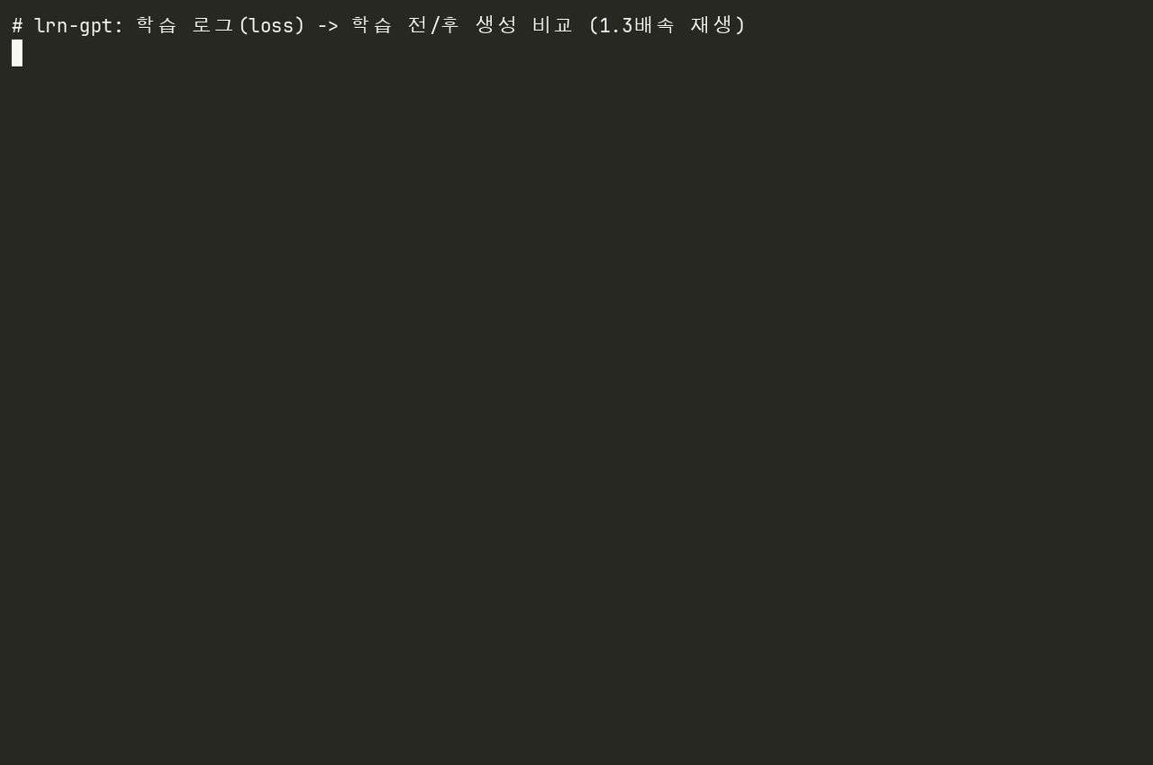lrn-gpt 데모: 학습 로그의 검증 loss 5.71에서 3.09로 감소, 학습 전·후 모델의 같은 prompt 생성 비교
