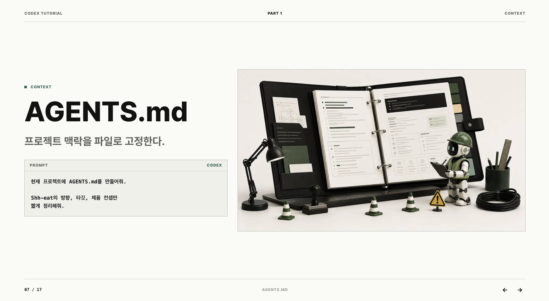 Codex에서 AGENTS.md로 프로젝트 맥락을 저장하는 예시