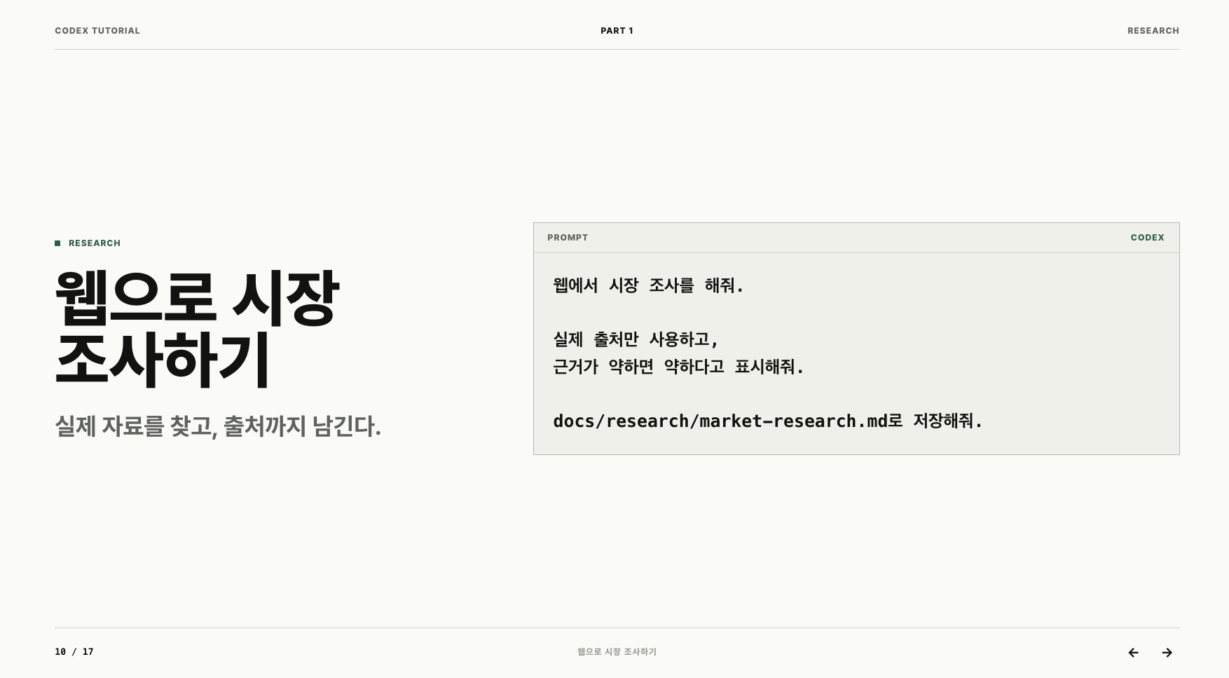Codex 웹 리서치로 시장 조사 문서를 만드는 예시