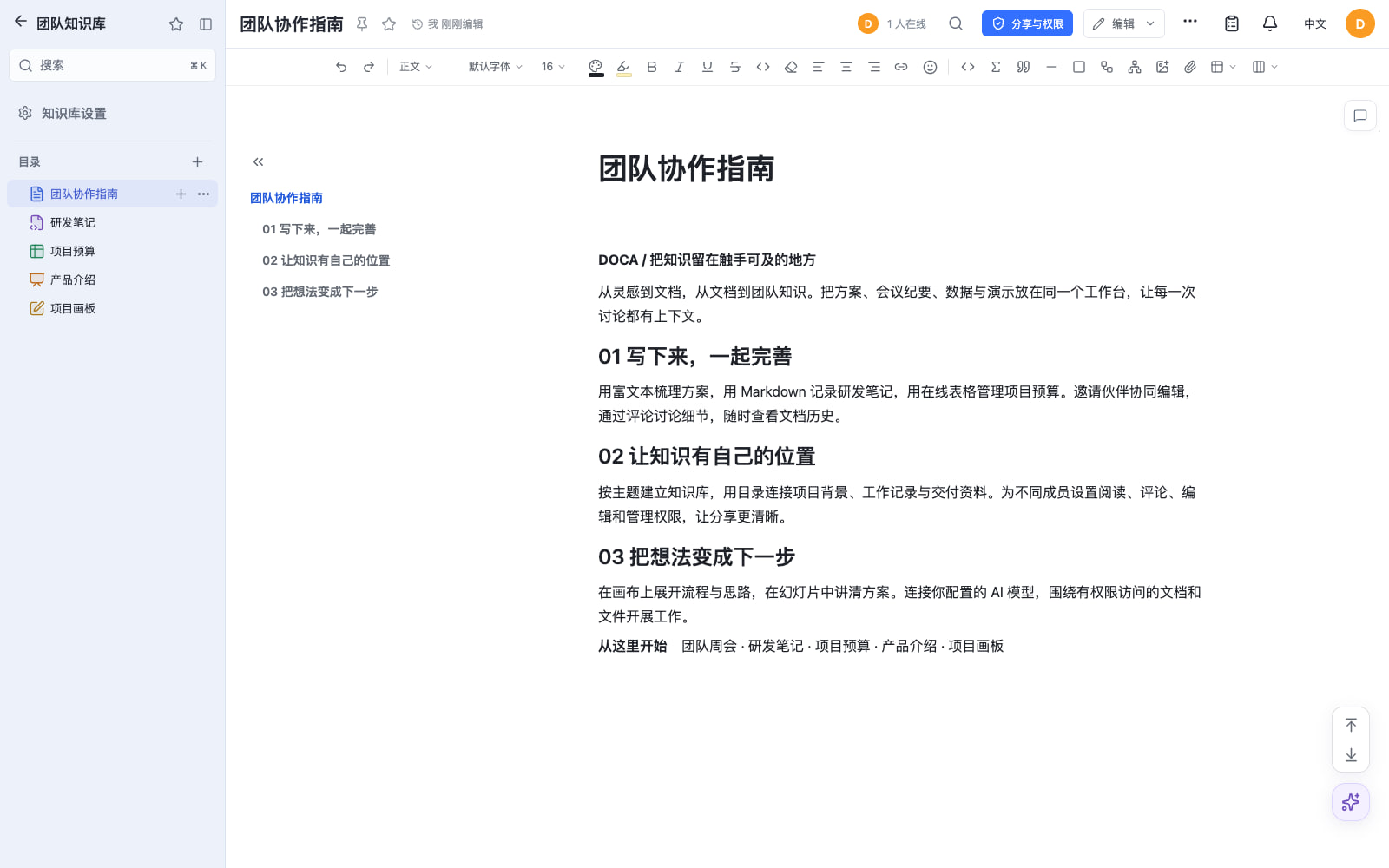 Doca 在线文档编辑器:团队协作指南与知识库目录
