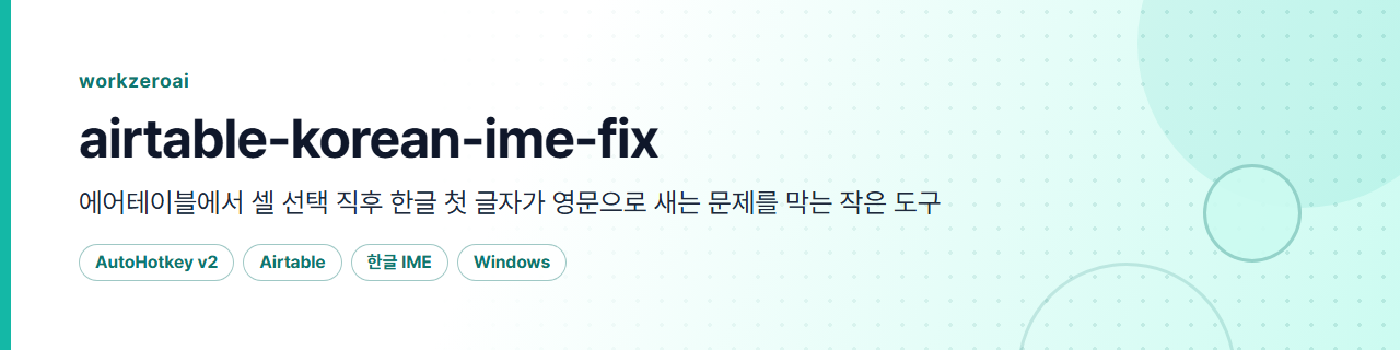 airtable-korean-ime-fix