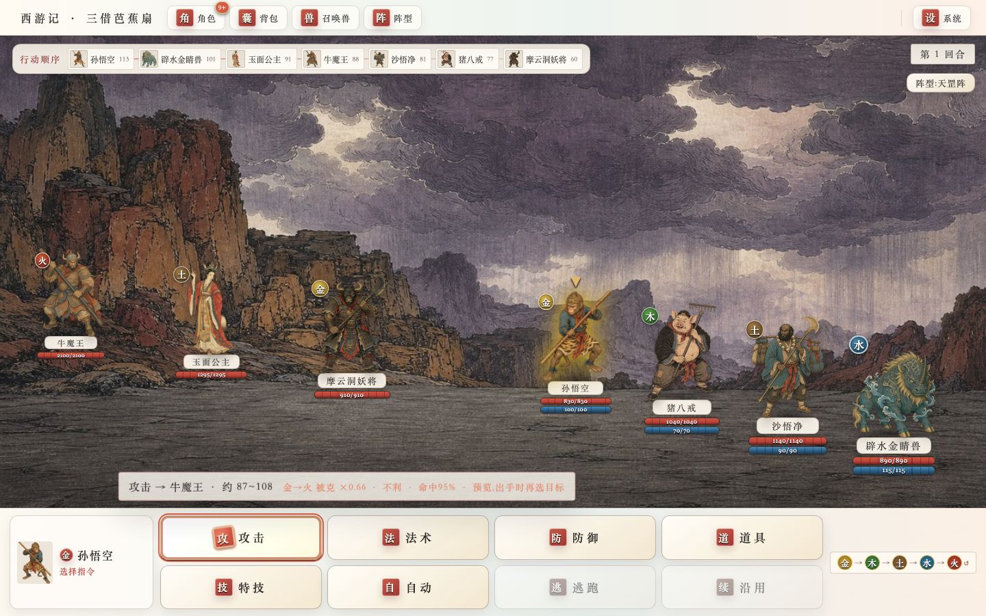 Wukong's party faces the Bull Demon King on the Jilei Mountain stage under the third fan's rain, five-element badges on both sides and a live command tray below