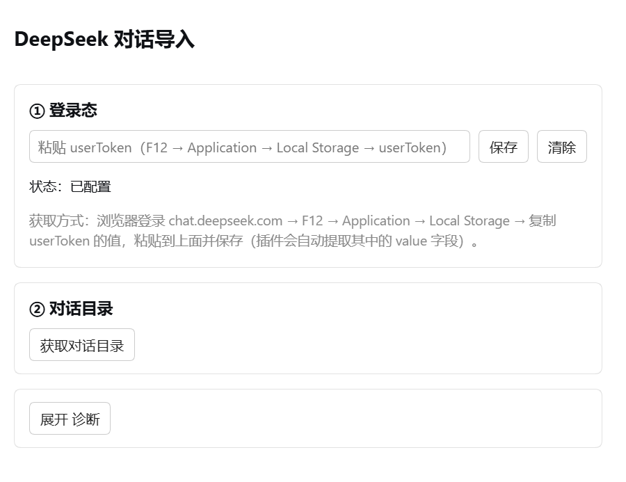 「DeepSeek 对话导入」设置页：登录态、对话目录，以及折叠的诊断区