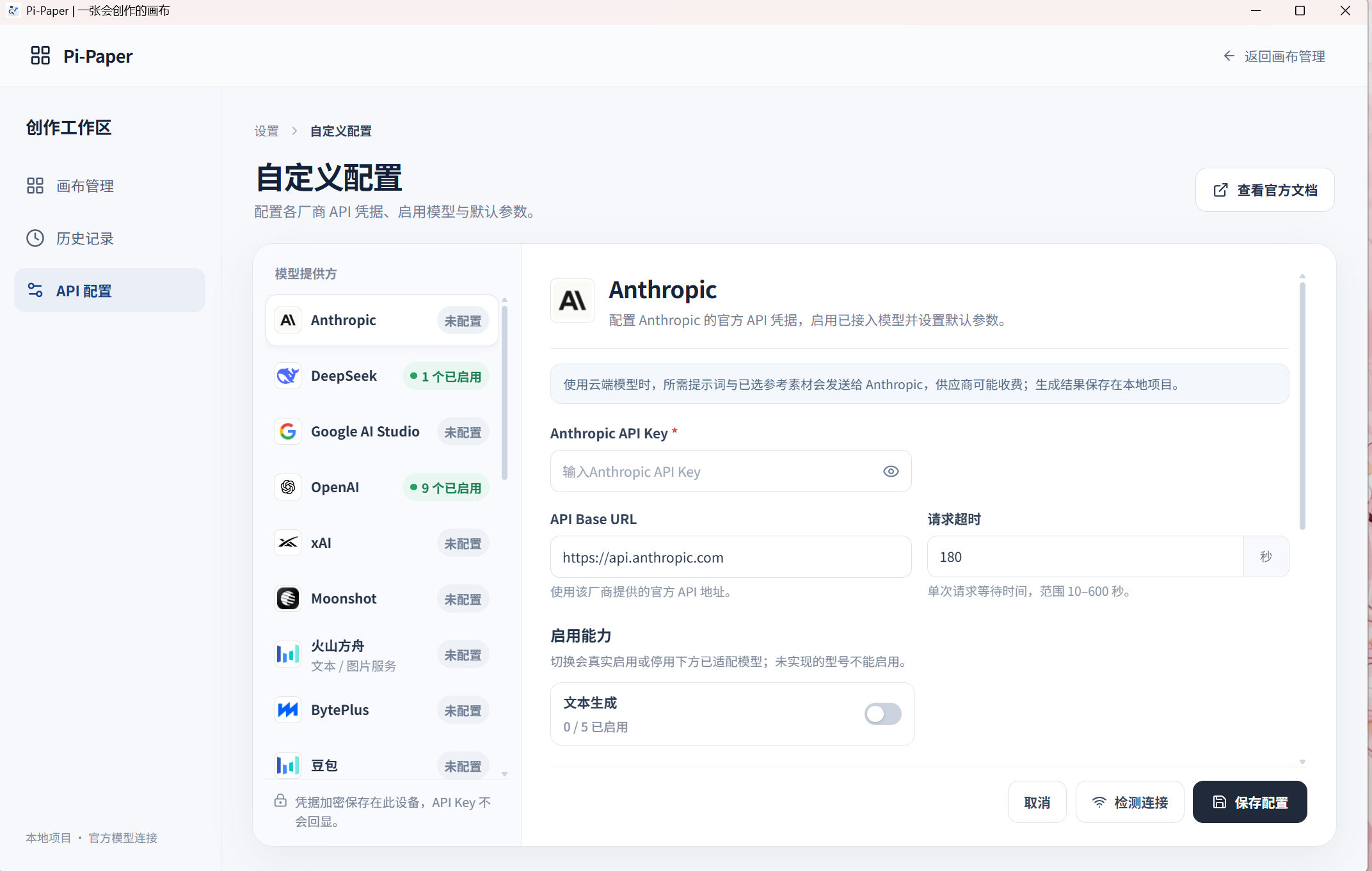 Pi-Paper 桌面 API 配置，展示提供方选择、隐藏凭据输入、模型能力和连接检测