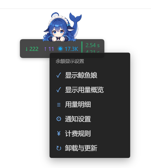 悬浮卡右键菜单：显示鲸鱼娘、显示用量概览、用量明细、通知设置、计费规则与卸载更新