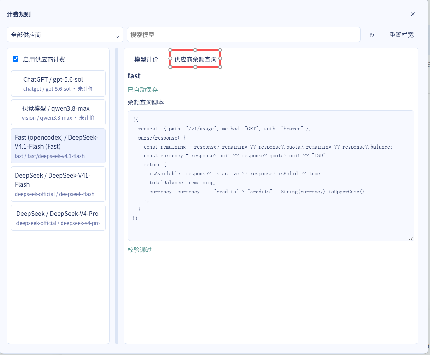 供应商余额查询脚本编辑器：用 JavaScript 描述余额接口与解析方式，并提示校验通过
