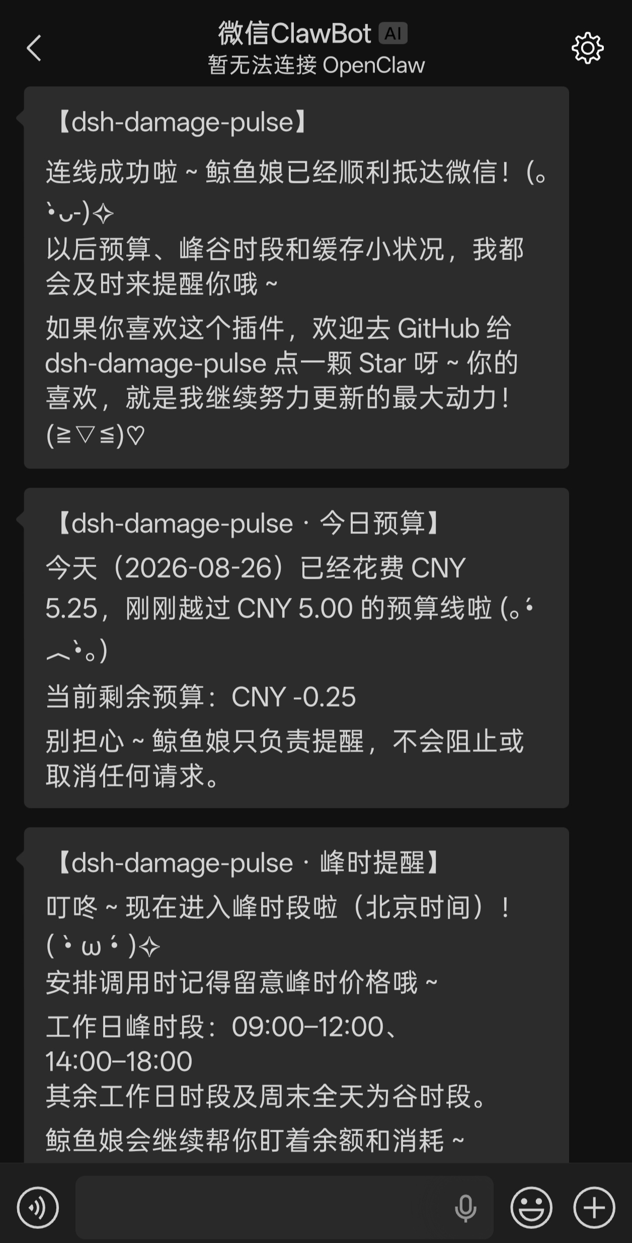 dsh-damage-pulse 通过 ClawBot 发送的微信通知实机截图