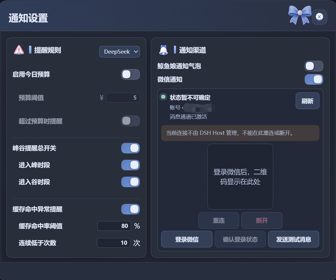 通知设置面板：左侧提醒规则（每日预算、峰谷提醒、缓存命中异常），右侧通知渠道（鲸鱼娘气泡、微信通知与登录状态）