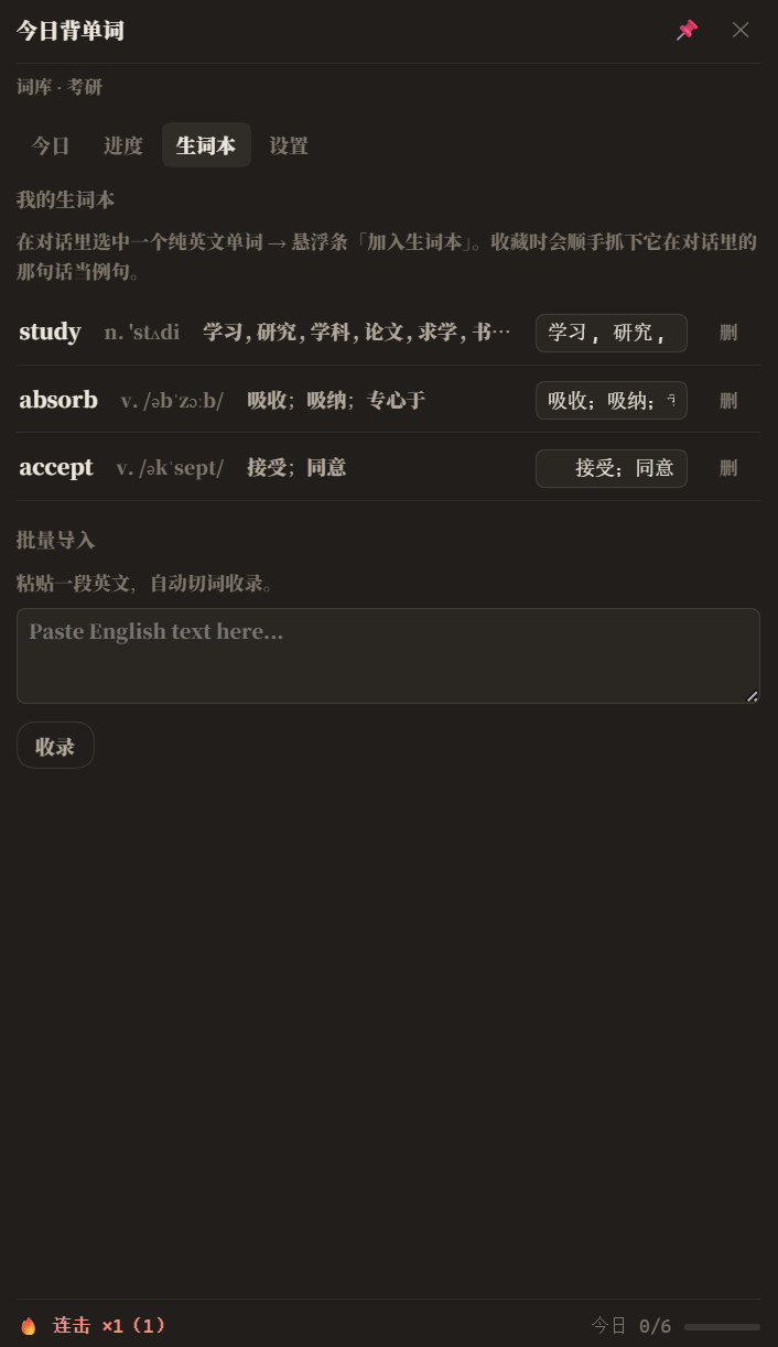生词本：收录的词自动补上音标与释义