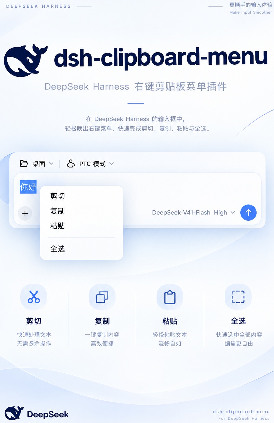 dsh-clipboard-menu — DeepSeek Harness 右键剪贴板菜单插件