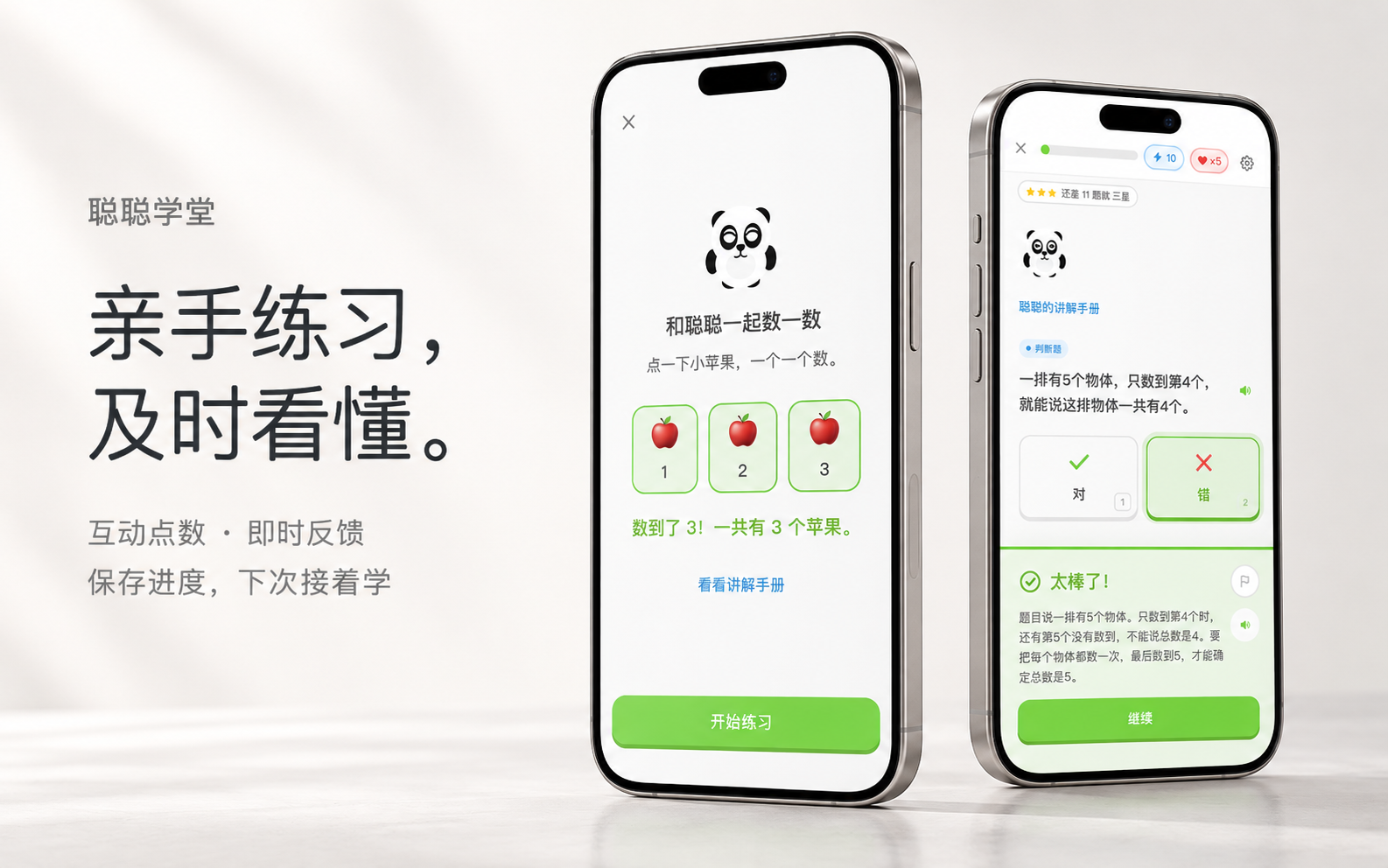 iPhone 展示互动点数与答题反馈