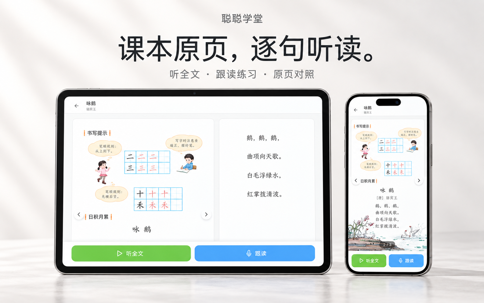 平板与 iPhone 展示课本原页、全文朗读和跟读