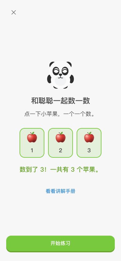 点击三个苹果，完成互动点数