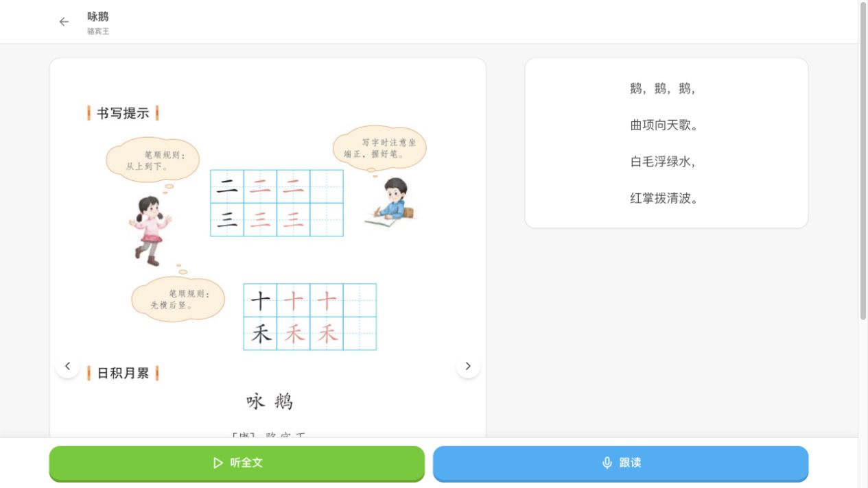 课本原页与咏鹅逐句听读