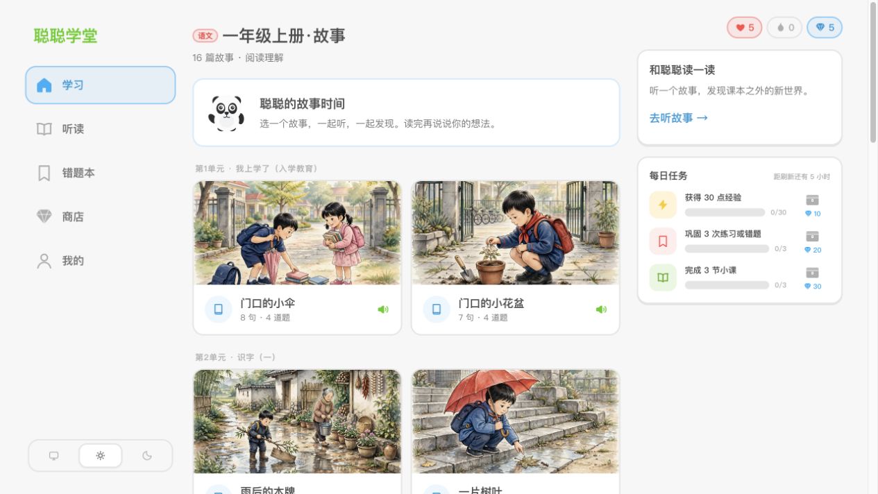 聪聪的故事时间与分级故事列表