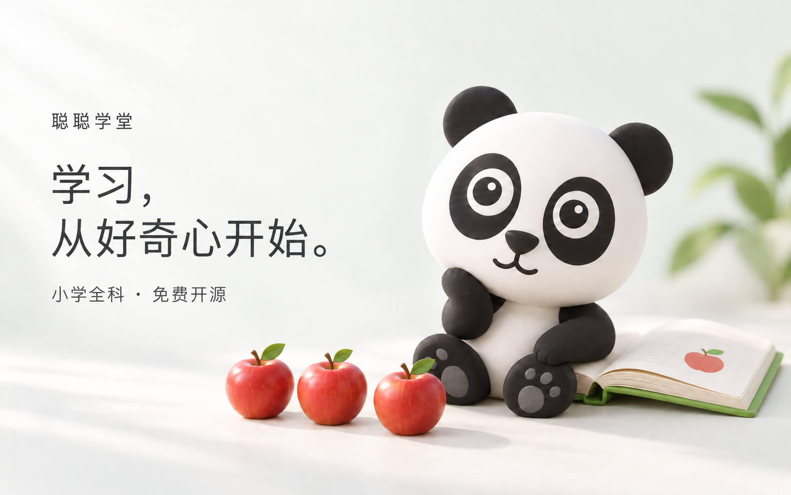 聪聪与苹果、书本的品牌主视觉