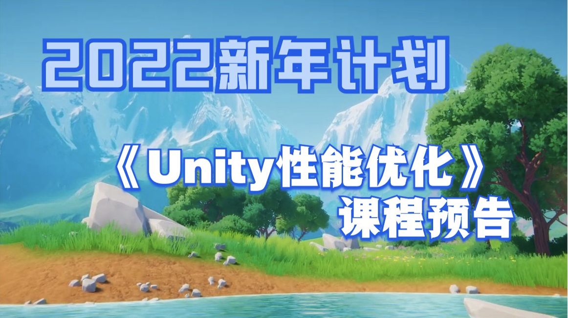 Unity性能优化 课程预告