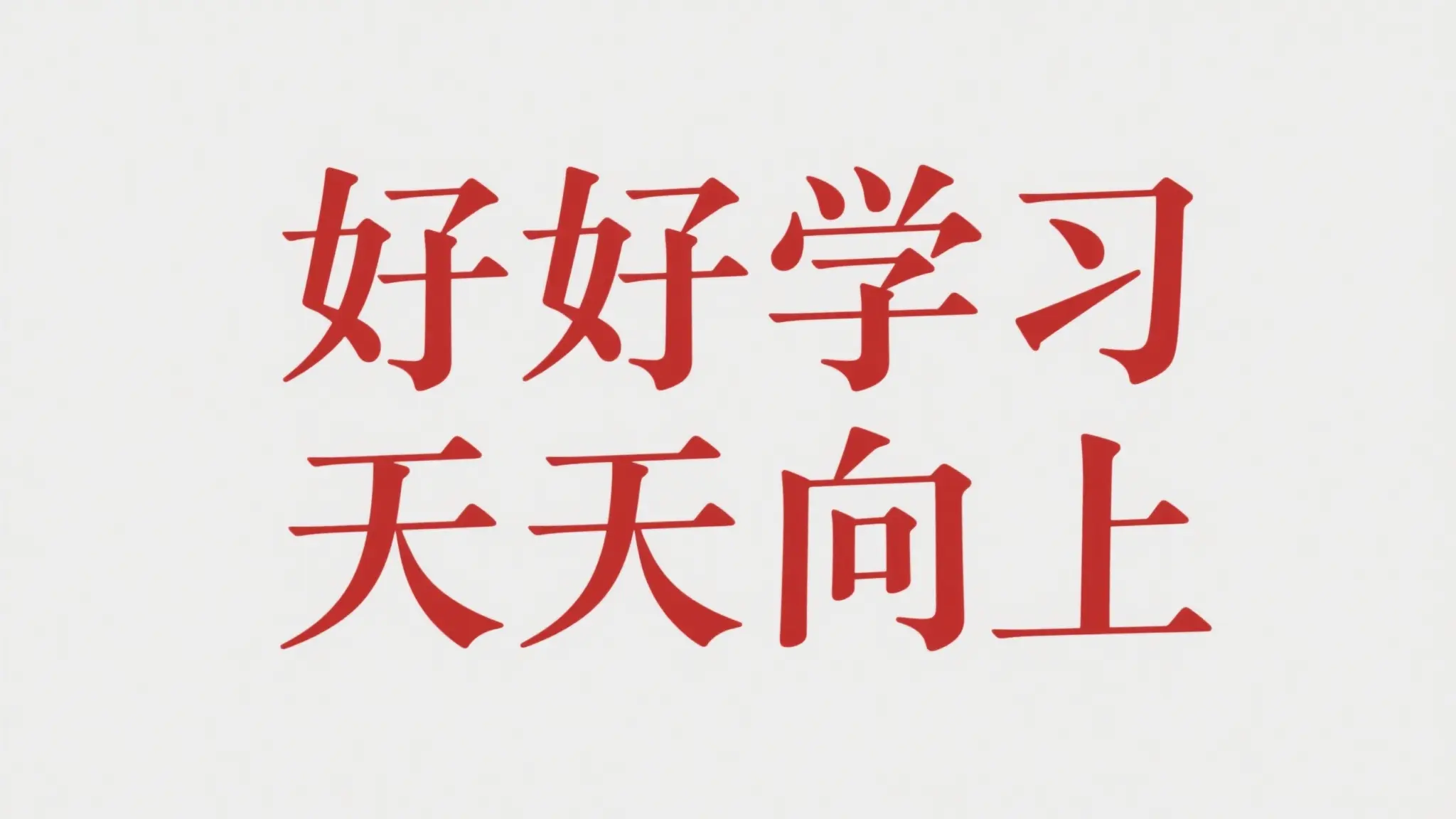 好好学习天天向上