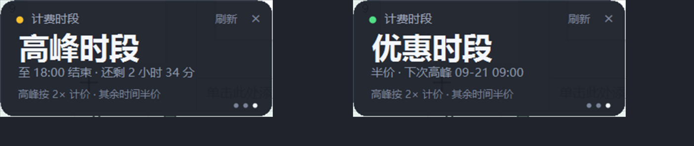 计费时段两种状态