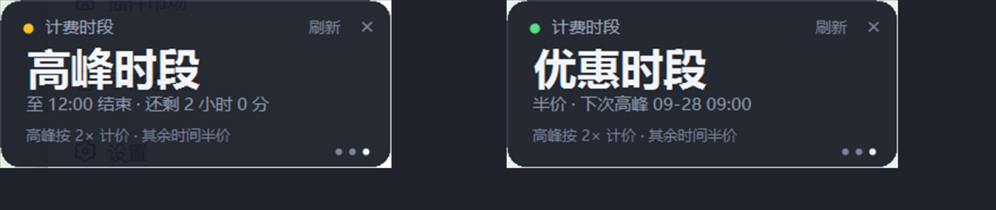 计费时段两种状态