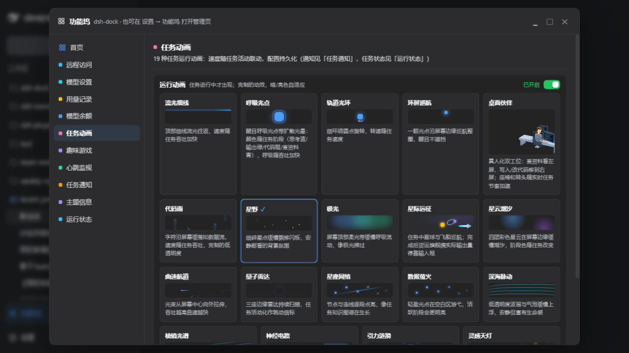 任务动画设置页：19 种氛围模式、新版双工位桌面伙伴与大小控制