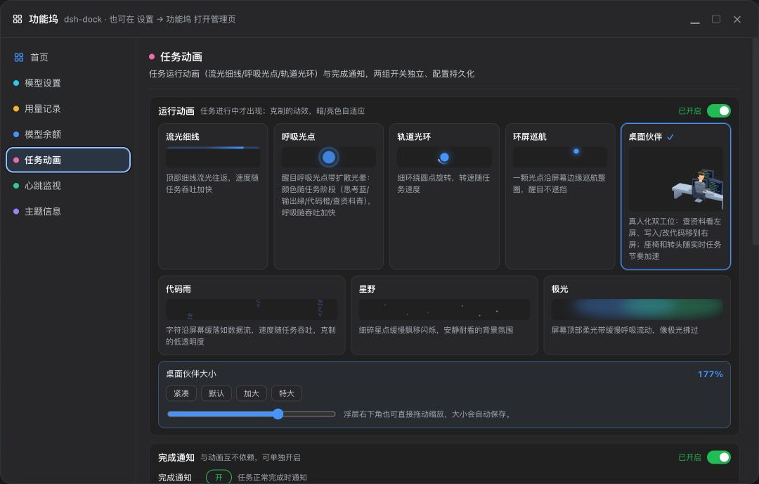 任务动画设置页：19 种氛围模式、新版双工位桌面伙伴与大小控制