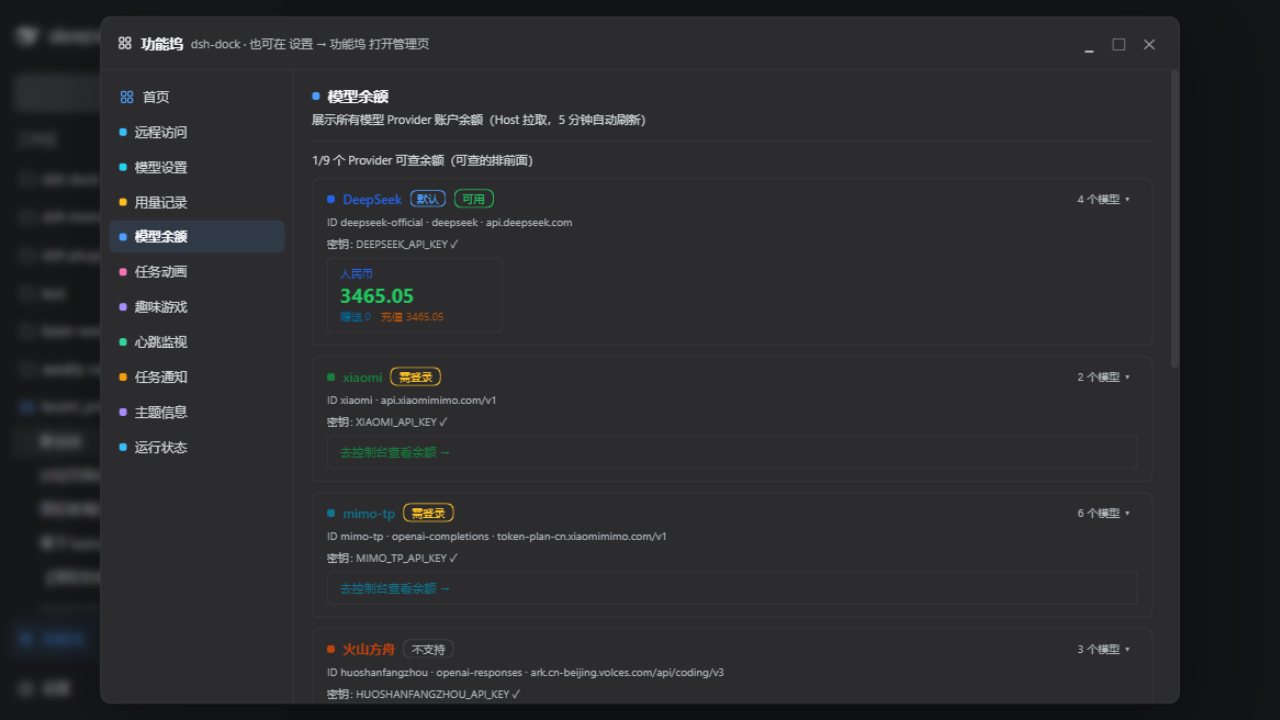 模型余额:全部已配置 Provider 的余额/配额一屏查看(可查余额的排前面)