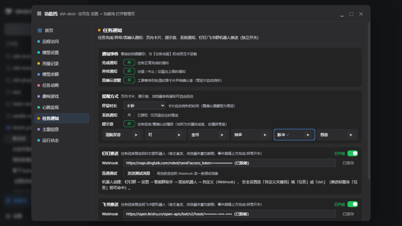 任务通知:通知事件 / 提醒方式 / 提示音试听 / 钉钉与飞书群机器人推送(Webhook 已脱敏)