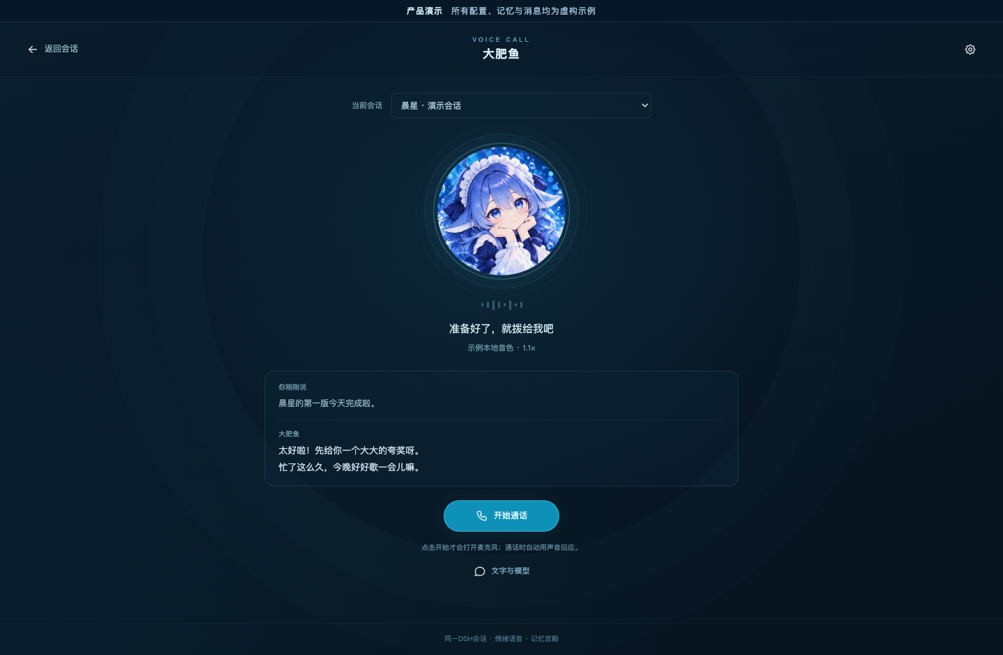 语音通话：开始通话、文字区与模型选择，使用演示数据