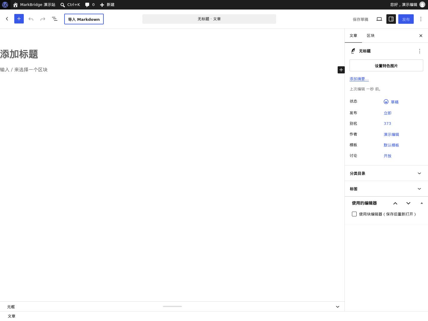 新建文章页面顶部的“导入 Markdown”入口