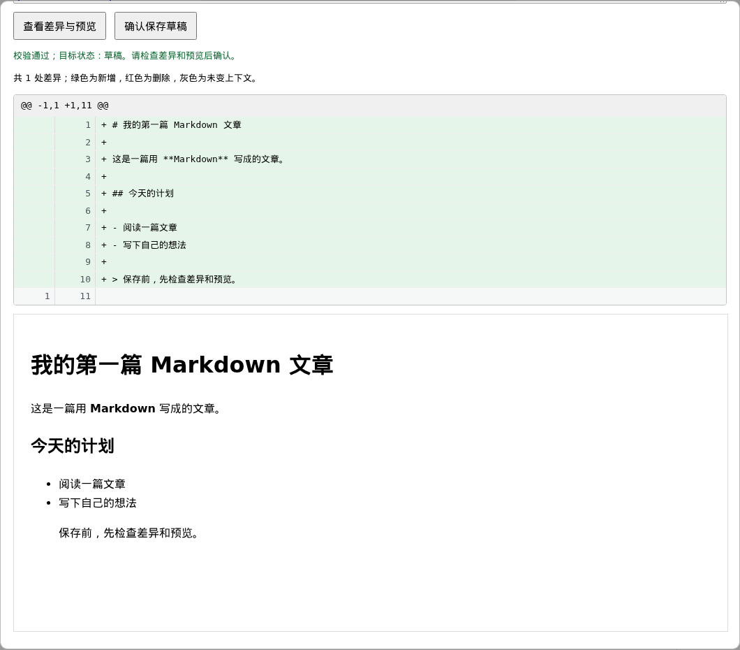 编辑桥显示修改差异、内容预览和确认保存按钮