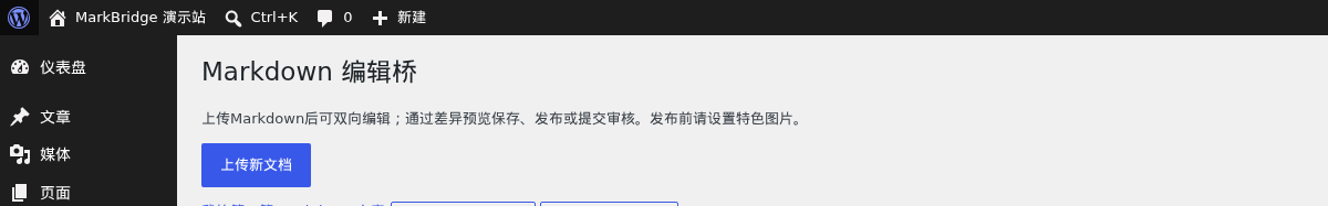 工具菜单中的 Markdown 编辑桥及“上传新文档”按钮