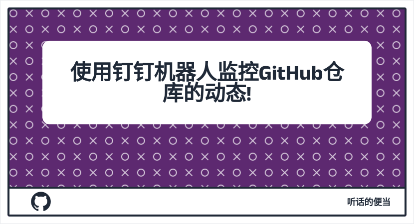 使用钉钉机器人监控GitHub仓库的动态