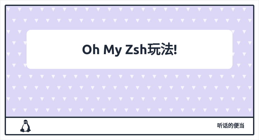 Oh My Zsh玩法