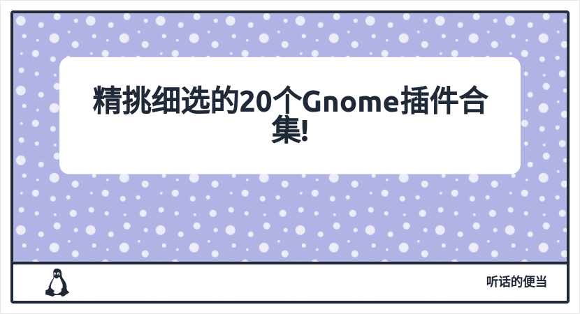 精挑细选的20个Gnome插件合集