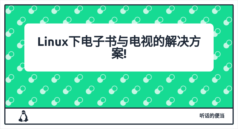 Linux下电子书与电视的解决方案