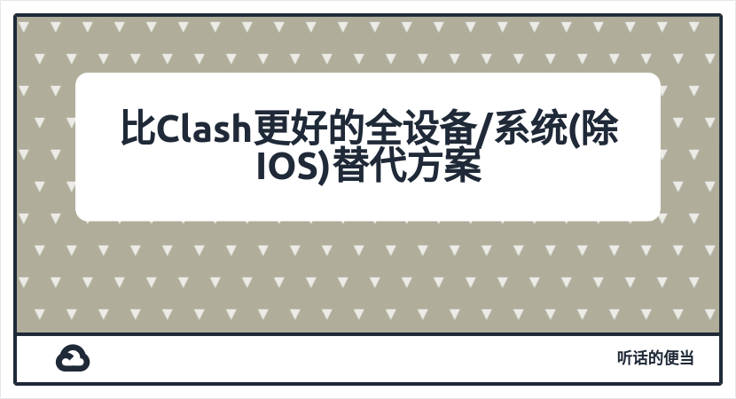比Clash更好的全设备/系统(除IOS)替代方案