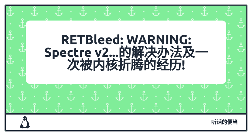 RETBleed: WARNING: Spectre v2...的解决办法及一次被内核折腾的经历