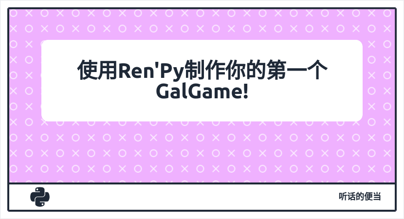 使用Ren'Py制作你的第一个GalGame