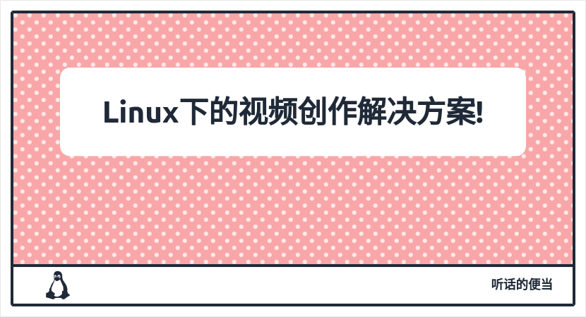 Linux下的视频创作解决方案