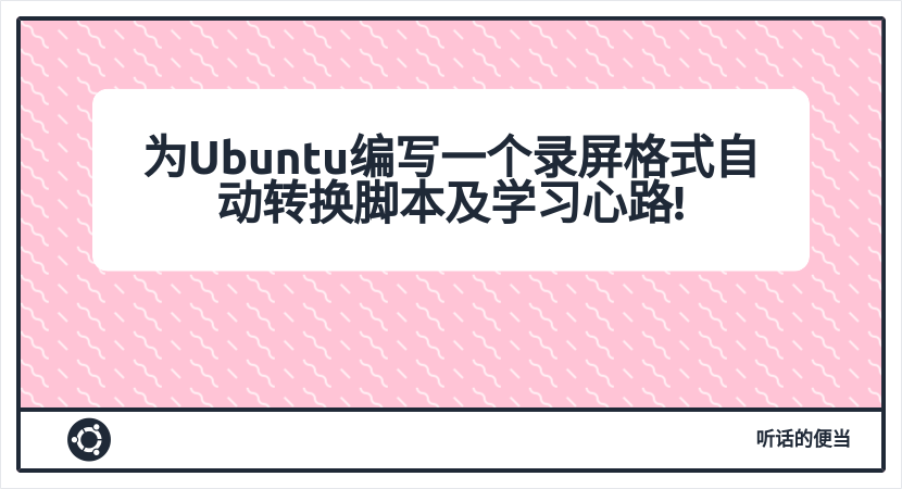 为Ubuntu编写一个录屏格式自动转换脚本及学习心路