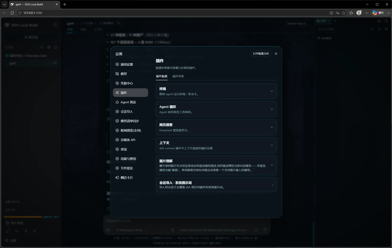 设置 → 插件 → 插件配置