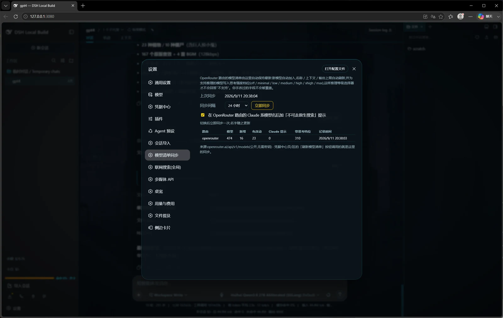 设置 → 模型清单同步