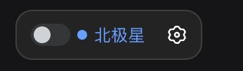 关闭北极星检查