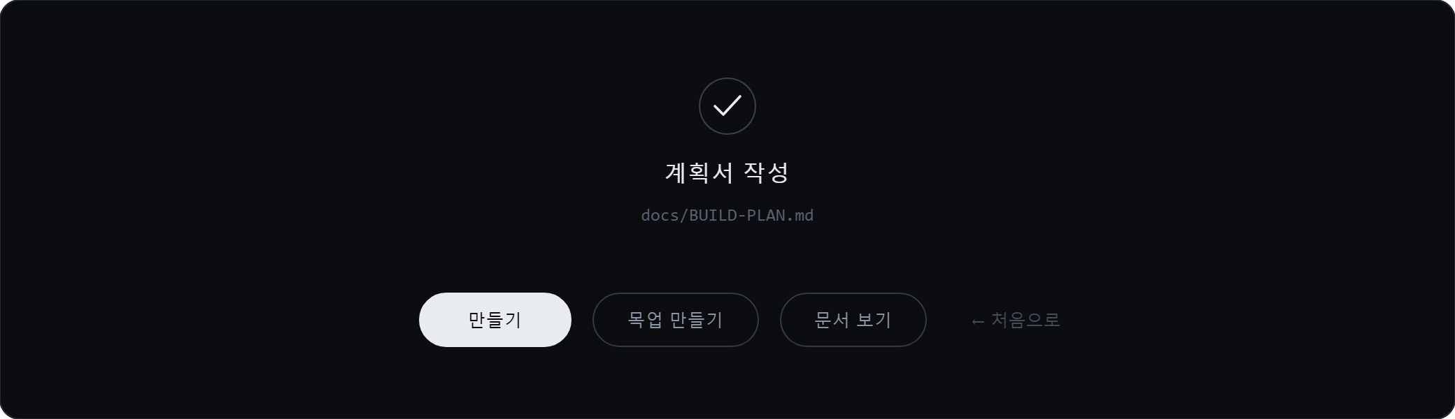 완료 — 만들기 · 목업 만들기 · 문서 보기